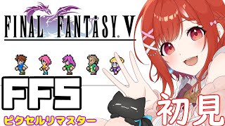 【FF5】#12🔰一生銭なしVtuberのFF5　　#ff5ピクセルリマスター　＃FINAL FANTASYV ※ネタバレ注意【白坂ユーリVtuber】