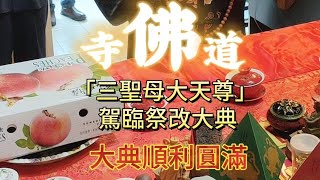 佛道寺 天運歲次壬寅年111年農曆7月15日中元節祭改大典紀錄