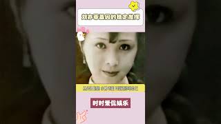 #劉亦菲家人照片基因的穩定發揮 #劉亦菲 家人舊照曝光，從外婆、小姨、表姐、到媽媽、劉亦菲自己，真·美貌穩定輸出#聚焦娛樂圈 #盛世美顏