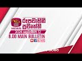 2024-11-12 | Rupavahini Sinhala News 08.00 pm | රූපවාහිනී 08.00 සිංහල ප්‍රවෘත්ති