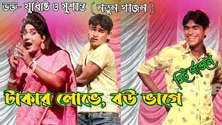 ভক্ত যুধিষ্ঠির নতুন গাজন ২০২৩-২৪ |স্বামী বড় না টাকাবড়💰| voktoram mondal new gajon 2023 |2023 gajon