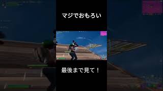 おもしろいから最後まで見て‼️w#面白い #おもしろい #伸びろ#おすすめ#フォートナイト #fortnite