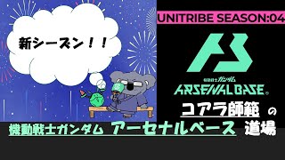 【アーセナルベース】コアラ師範の新バージョン37【秋葉原GIGO1号館】