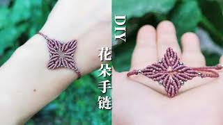 DIY手工编绳，花朵手链教程