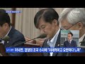 고성·야유 속 국회 대정부질문 신고식 …제2의 조국 청문회 mbn 뉴스앤이슈