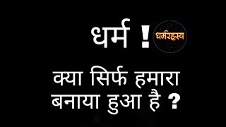 क्या सारे धर्म सिर्फ हमारे मन के बनाये हुए हैं । धर्म रहस्य