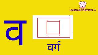 'व 'अक्षर से शुरू होने वाले आसान से शब्द - Va/V se asaan Shabd with pictures - Preschool ,Nursery