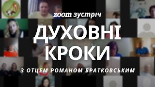 Zoom зустріч: духовні кроки, які тобі потрібно зробити!