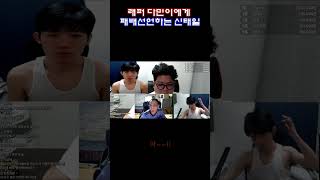 래퍼 다민이에게 패배선언하는 신태일