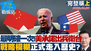 【少康精選】最明確一次!拜登承諾出兵衛台 戰略模糊正式走入歷史? 少康戰情室 20220920