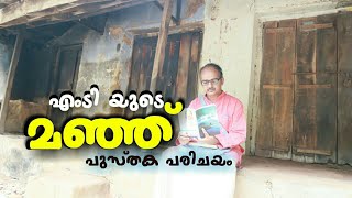 MT Vasudevan Nair | Manju | മഞ്ഞ് പുസ്തക പരിചയം | എം ടി വാസുദേവൻ നായർ | Book Review Malayalam