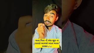 બાળકો મરી ગયા હોત 😱😱 #gujarati #reels #vlogger  #gujaratinews #fact #newvuralshort #shorts