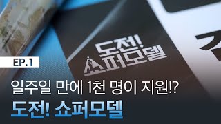 도전! 쇼퍼모델 1화