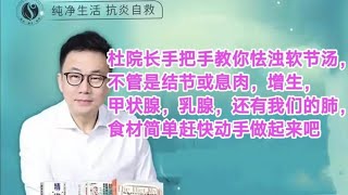 杜院长手把手教你怯浊软节汤，赶快动手做起来吧