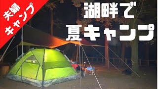 【夫婦キャンプ】おすすめキャンプ場の湖畔サイトで涼しむ避暑地キャンプ♪　宮崎県御池(みいけ）野鳥の森公園キャンプ村