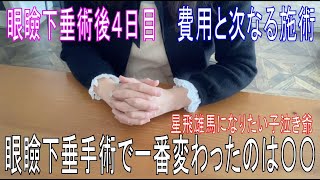 眼瞼下垂手術後４日目　11年ぶりに変わった〇〇に感動！！　保険適用条件と費用　日韓アートメイク　星飛雄馬みたいな人に見惚れる、子泣き爺のような〇〇の私・