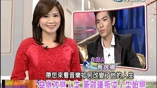 2014.04.05中天的藝想世界　音樂改變人生　蕭敬騰叛逆人生蛻變