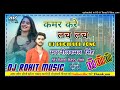 Dj Rohit Music।Kamar kare lacha lach । कमर करे लच लक l Dj New Bhojpuri song। Dj hard bass mix song