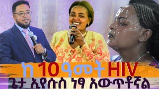 😳👉አሁን ሼር ህዝቡን በለቅሶ እና በዕልልታ ምስጋና ያስለቀሰች ለ10 አመት በHIV AIDS ለእኔ የተለየነው  ለሃጥያተኞች ቅርብ ነው እንደገና  ፈጥርከኝ