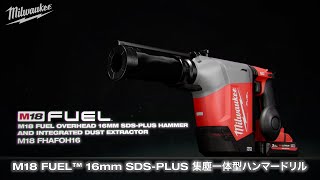 【New Item】M18 FUEL™ 16mm SDS-PLUS 集塵一体型ハンマードリル