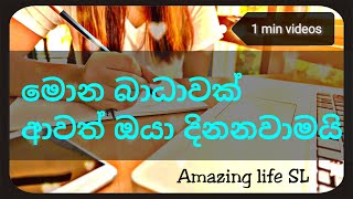 Mortivation video sinhala.. 1 min videos.. මොන බාධා ආවත්  ඔයා දිනනවාමයි..amazing life SL