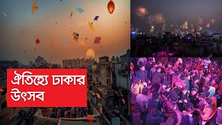 দিনের আকাশে ঘুড়ি, রাতে আতশবাজি আর ডিজে ।। Old Dhaka Fest