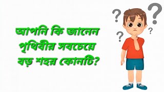 আপনি কি জানেন পৃথিবীর সবচেয়ে বড় শহরের নাম কি? আয়তন কতো? কতো মানুষের বসবাস? বিস্তারিত জানুন ভিডিওতে