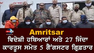 AMRITSAR ਵਿਦੇਸ਼ੀ ਹਥਿਆਰਾਂ ਅਤੇ 27 ਜਿੰਦਾ ਕਾਰਤੂਸ ਸਮੇਤ 5 ਗੈਂਗਸਟਰ ਗ੍ਰਿਫ਼ਤਾਰ PBC NEWS