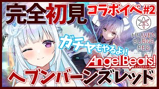 【ヘブバン/AngelBeats!】初見歓迎！ヘブンバーンズレッド×AngelBeats!コラボ ガチャもやる！ #2　完全初見プレイ！！【VTuber】