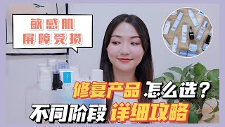 敏感肌 屏障受损｜修复类产品该怎么选？