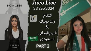 بث رغد الكويتيه برنامج جاكو تاريخ 23/9/2024 الجزء الثاني