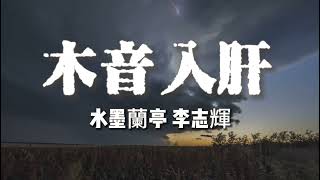 木音入肝 Wooden music heal the liver 《水墨蘭亭》Ink and Water Pavilion放鬆減壓，積極向上，舒心暢氣，愉悅心情，助益睡眠，膽小多疑情緒低落可多聼用。