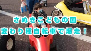 さぬきこどもの国変わり種自転車で爆走！