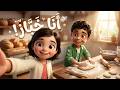 أنا خباز 🍞 أغنية للأطفال | Baker Song for Kids | أنشودة المهن للأطفال