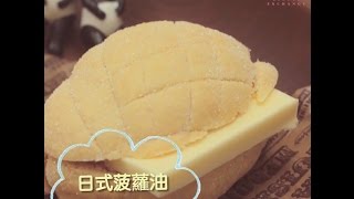 《Be 簡單好煮意》Vol. 69 日式菠蘿油