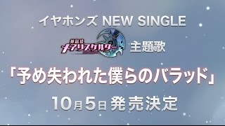 イヤホンズ　NEW SINGLE 「予め失われた僕らのバラッド」発表トレーラー