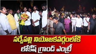 లోకేష్ గ్రాండ్ ఎంట్రీ | Nara Lokesh Grand Entry in Sarvepalli | Yuvagalam Padayatra | Nara Lokesh