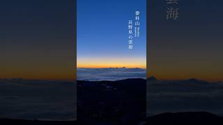 日本の絶景 / 蓼科山(長野県) #shorts #雲海 #日の出