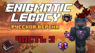 Minecraft - Обзор на мод Enigmatic Legacy - Русская версия - #3