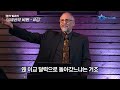 마크 빌츠 목사의 대체신학 더빙판 8강 이방인인 우리가 절기를 지켜야 하는 이유