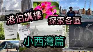 #港伯講樓：探索各區（一）：小西灣