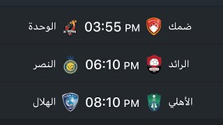 موعد مباريات الدوري السعودي الجولة 13
