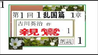 朗読,1,「親鸞,」第1分冊,乱国篇,第1章,」,作,　吉川英治,※朗読,by,朗読新館,