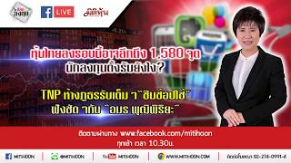 (LIVE) ชี้ชัดลงทุน - หุ้นไทยลงรอบนี้อาจลึกถึง 1,580 จุด นักลงทุนตั้งรับยังไง