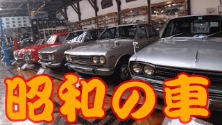 【福山自動車時計博物館】福山市　Fukuyama Auto＆Clock Museum　個人のコレクション