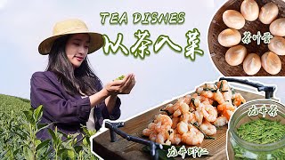 Tea Dishes茶料理：以茶入菜，八分钟看完四道茶料理，让你体验舌尖上的茶味！茶叶蛋丨龙井虾仁丨茶香鸡丨龙井春笋煲丨龙井茶【我是鹿之葵Luzhikui】