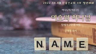 [2022.04.03] 신용산교회 4부 청년예배 | 하나님의 이름 (1) - \