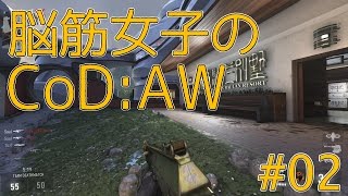 【CoD:AW】脳筋女子のFPS実況 :Part02【えれ子】