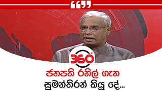 ජනපති රනිල් ගැන සුමන්තිරන් කියූ දේ...