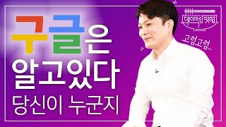 [#DM9_4영역] 구글은 어떻게 고객정보를 수집하고 활용할까요? | 데이터맛집 6화